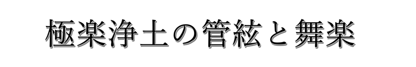 足利市制100周年記念事業 極楽浄土の管絃と舞楽